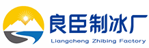 成都良臣制冰厂