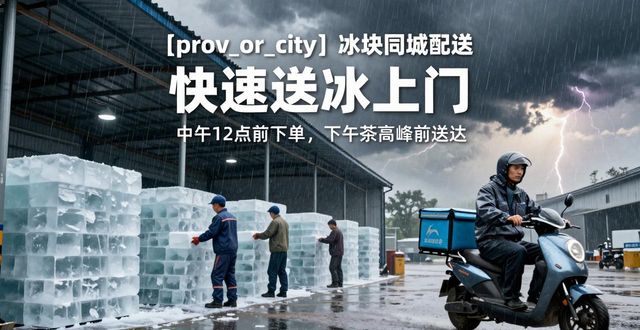 成都冰块同城配送_冰块同城配送服务_冰块品质与配送时效