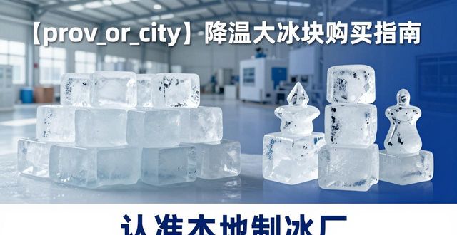 成都降温大冰块购买 认准本地制冰厂