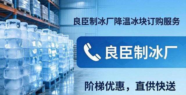 成都降温冰块订购 良臣制冰厂直供快送