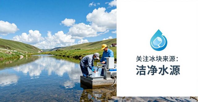 夏日炎炎冰块难找?成都本地冰块供应全解答