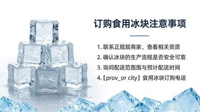 成都食用冰块订购电话是多少 看这篇就够了