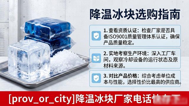 工厂降温冰块怎么选？成都降温冰块厂家电话快存下